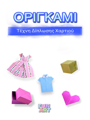 cover image of ΟΡΙΓΚΑΜΙ